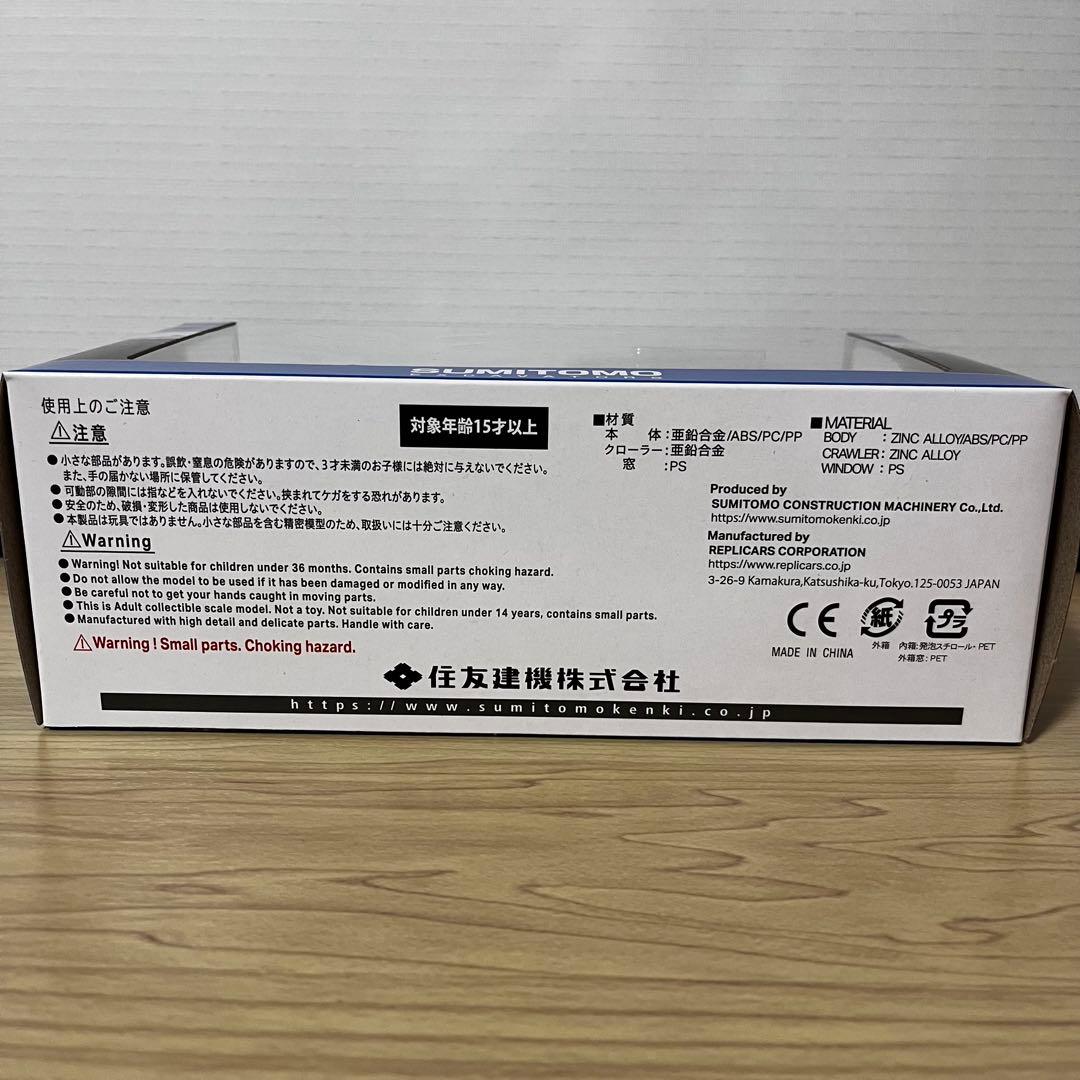 住友建機 ミニチュア SH200-8 1/50 おまけ付き！