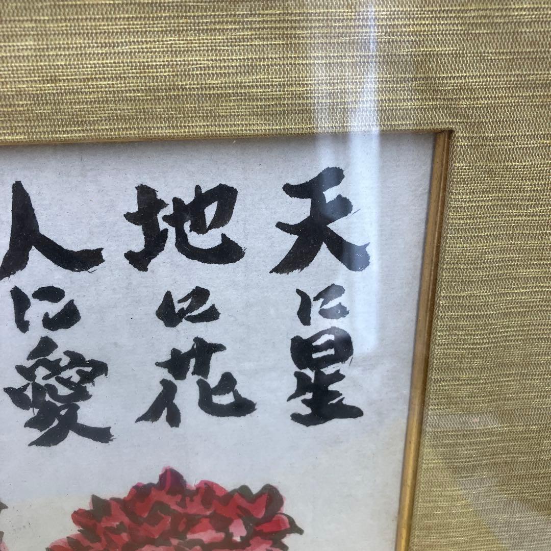 希少　武者小路実篤 日本画　カーネーション　真筆　鑑定書付き