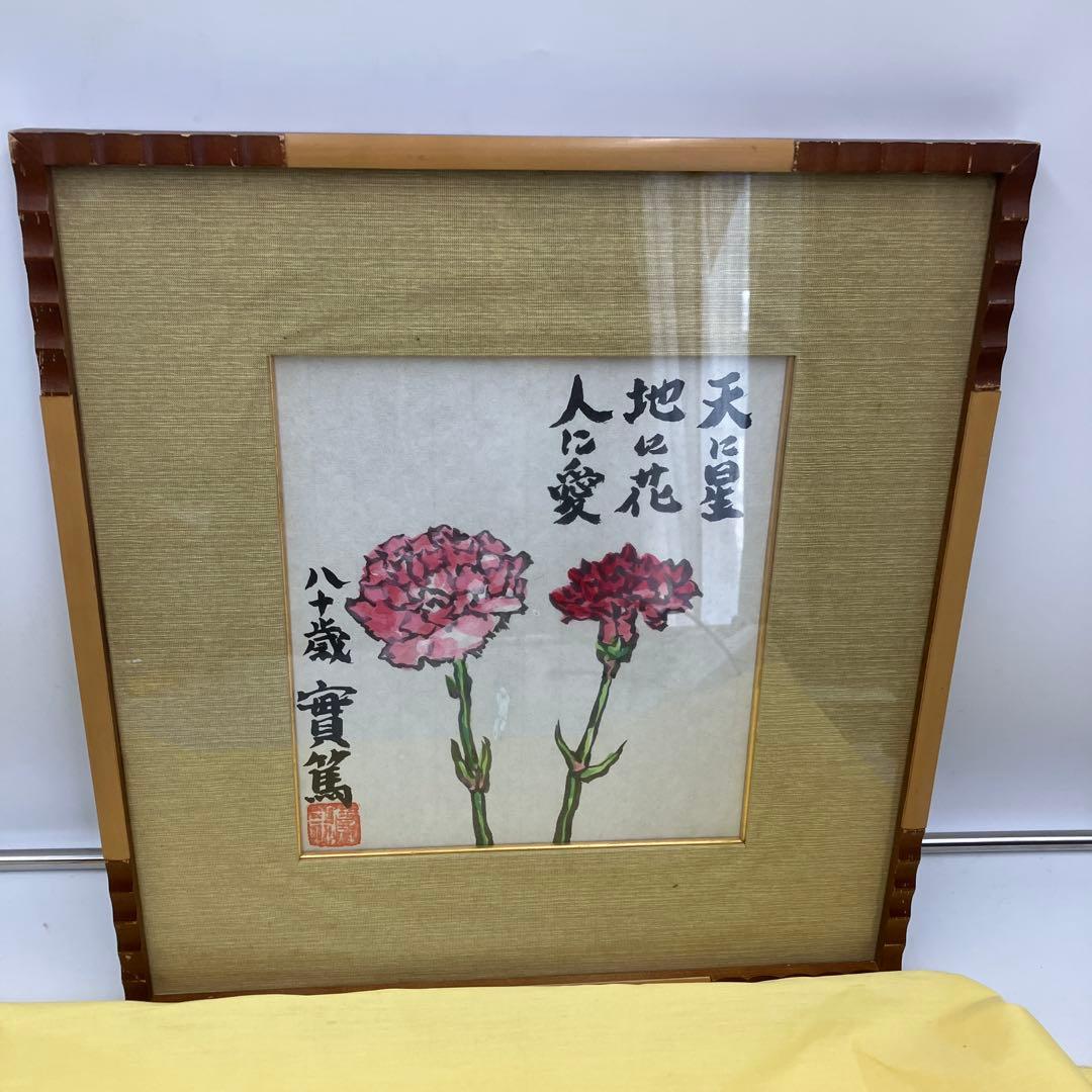 希少　武者小路実篤 日本画　カーネーション　真筆　鑑定書付き