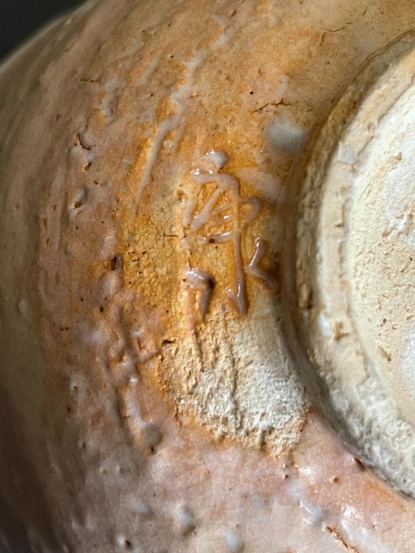 野坂康起　萩茶碗　共箱　３３５