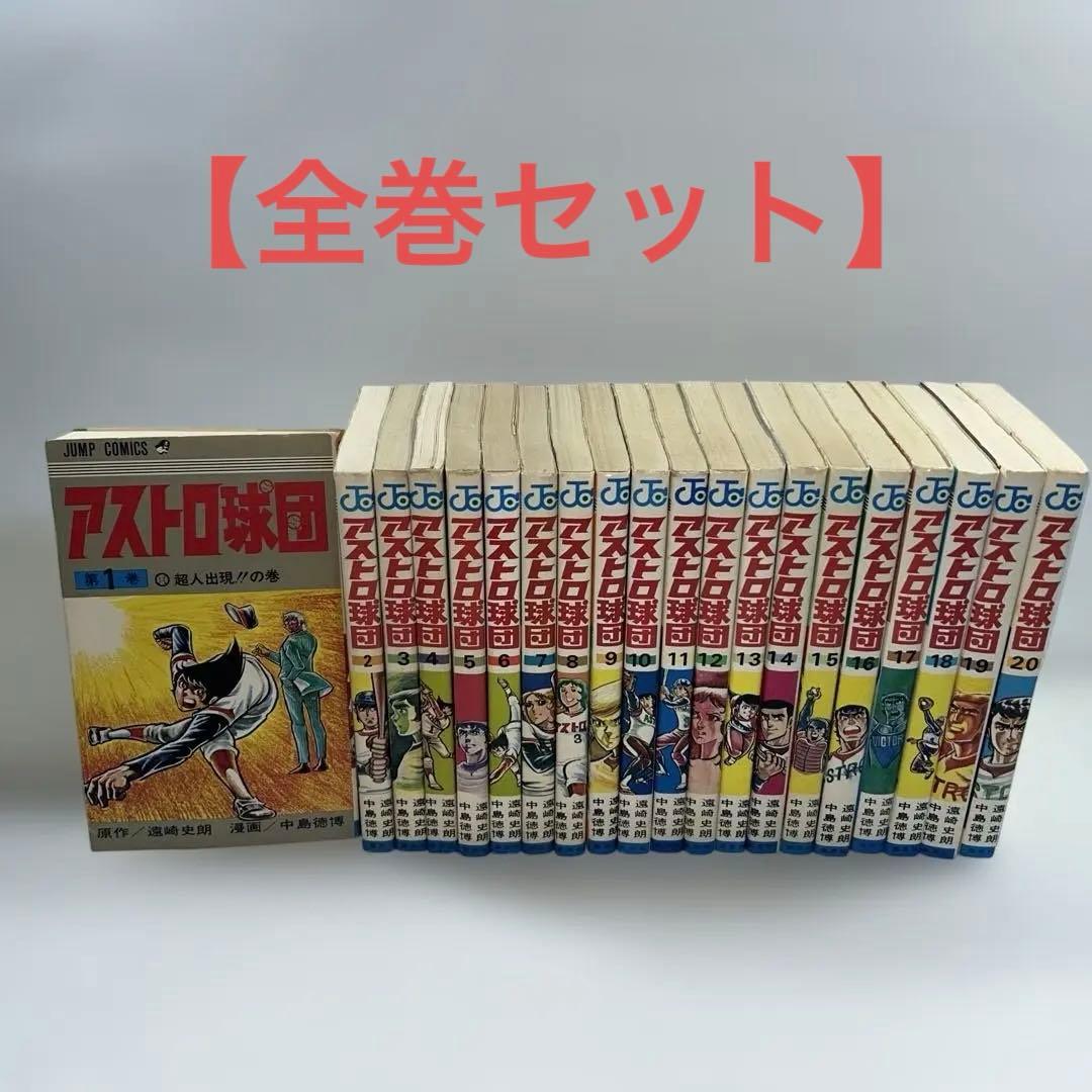 【全巻セット】アストロ球団　遠崎史朗/原作　中島徳博/漫画