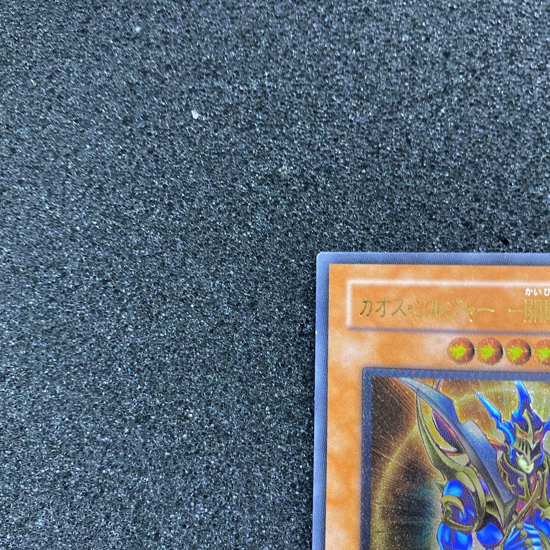 し*@様 【準美品】　遊戯王　カオス・ソルジャー　－開闢の使者－　レリーフ