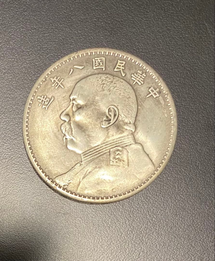 中国銀貨 袁世凱 中華民国八年、九年