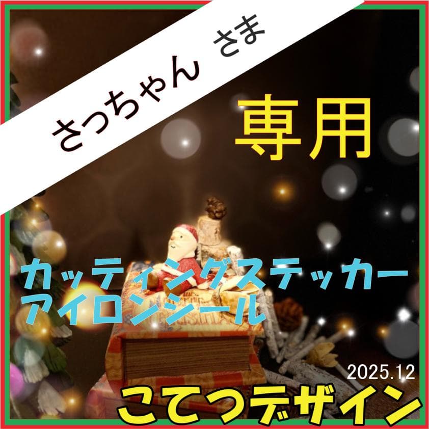 さっちゃんさま　専用　カッティングステッカー