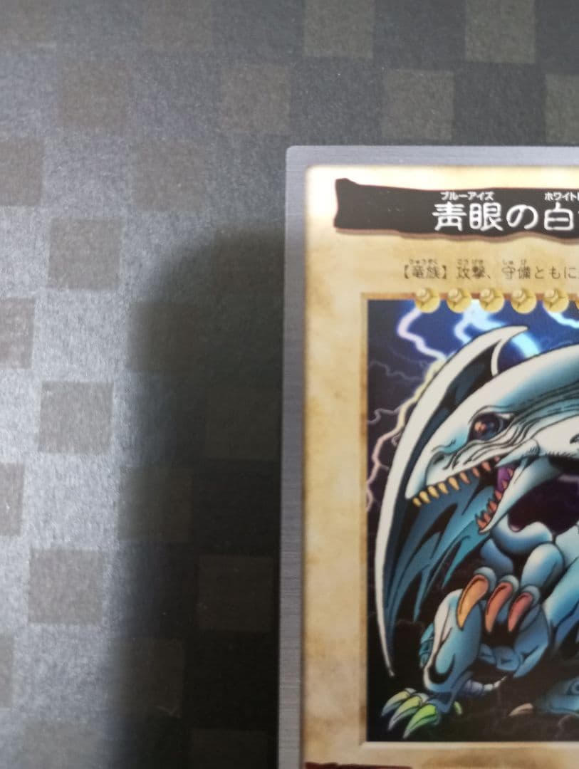 もっち ブルーアイズ・ホワイト・ドラゴン