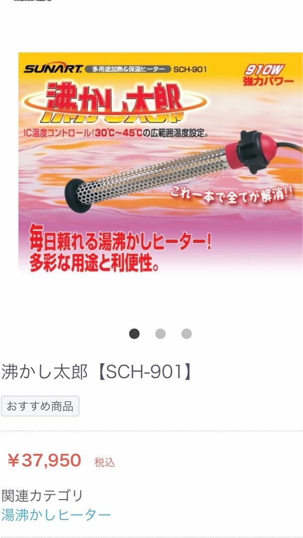 湯沸かし太郎　伊藤。