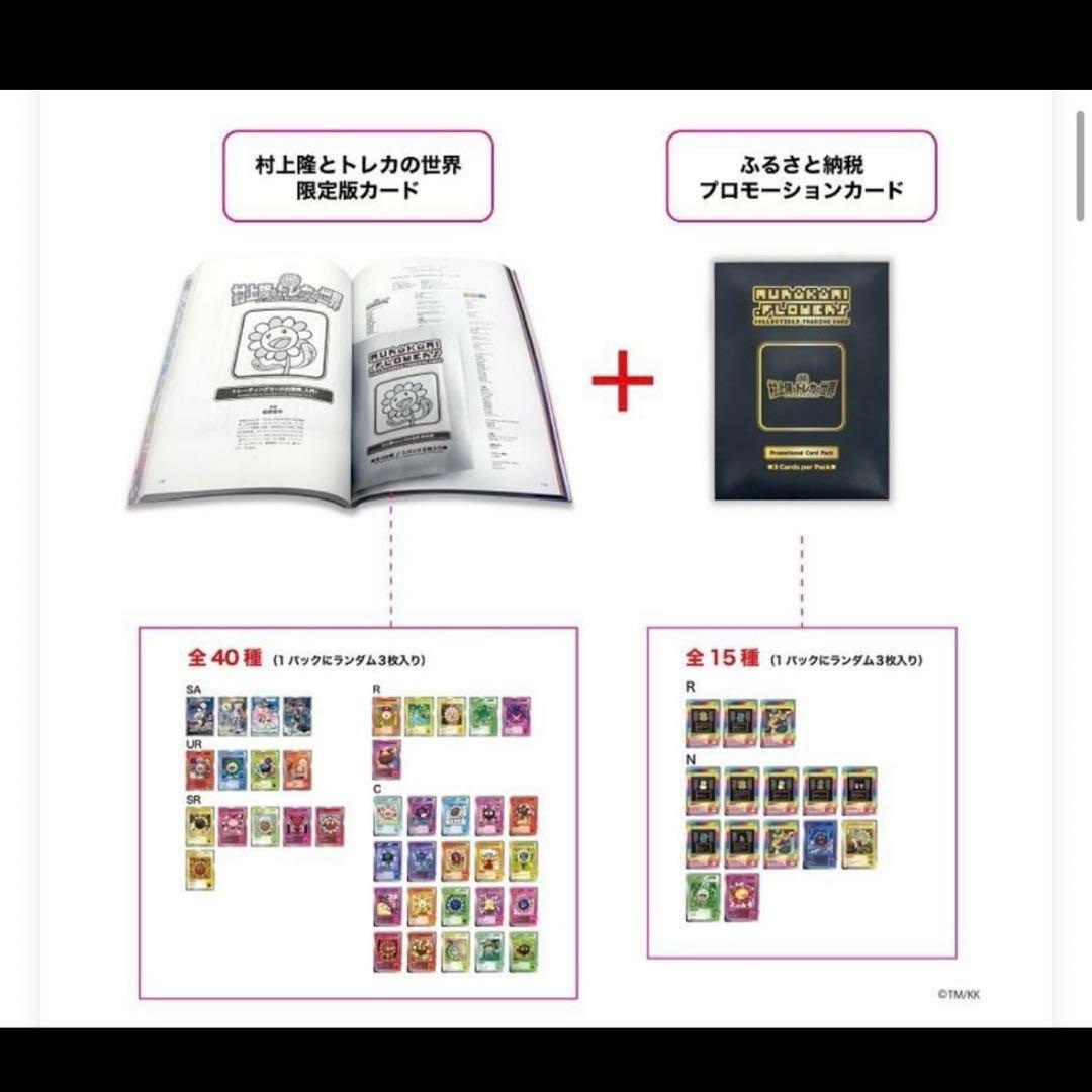 村上隆 ふるさと納税 カイカイキキ プロモーションカード トレカの世界　2セット