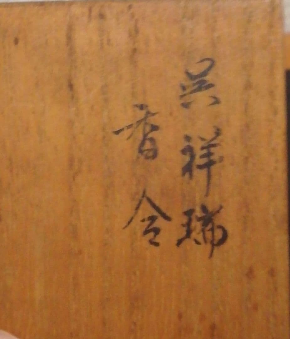 五良太甫　呉祥瑞　染付　香合　共箱　茶道具
