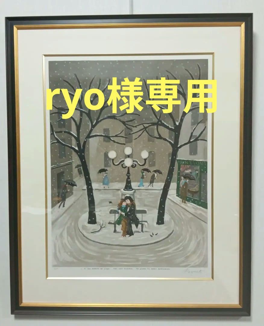 レイモン・ペイネ パリの2人 リトグラフ 直筆サイン　黄袋　箱入