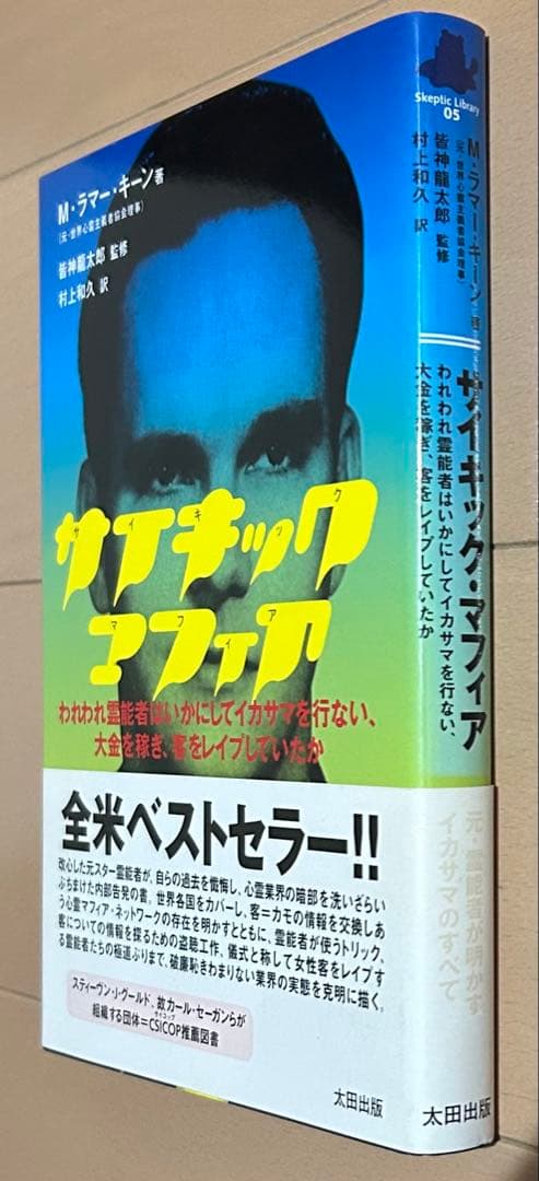 サイキック・マフィア われわれ霊能者はいかにしてイカサマを行ない、大金を稼ぎ、…
