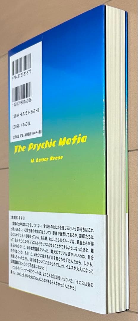サイキック・マフィア われわれ霊能者はいかにしてイカサマを行ない、大金を稼ぎ、…