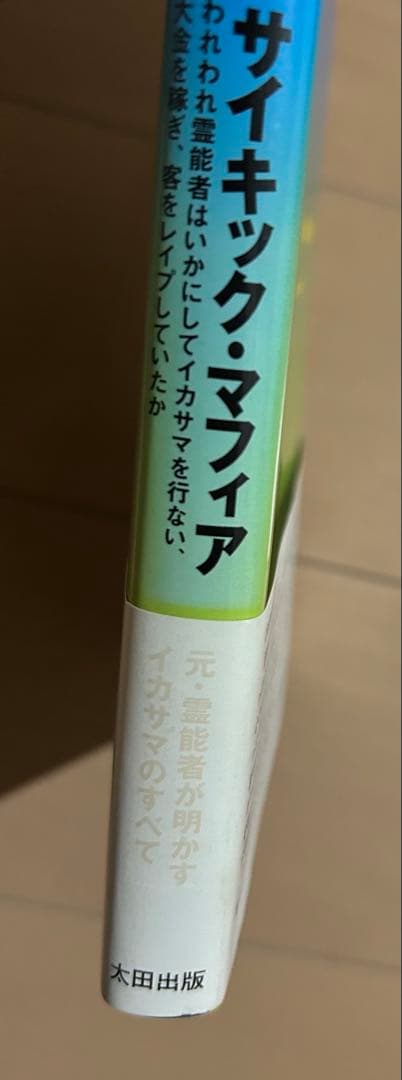 サイキック・マフィア われわれ霊能者はいかにしてイカサマを行ない、大金を稼ぎ、…