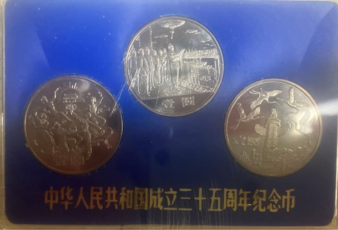 中華人民共和国建国35周年記念硬貨 3枚セット