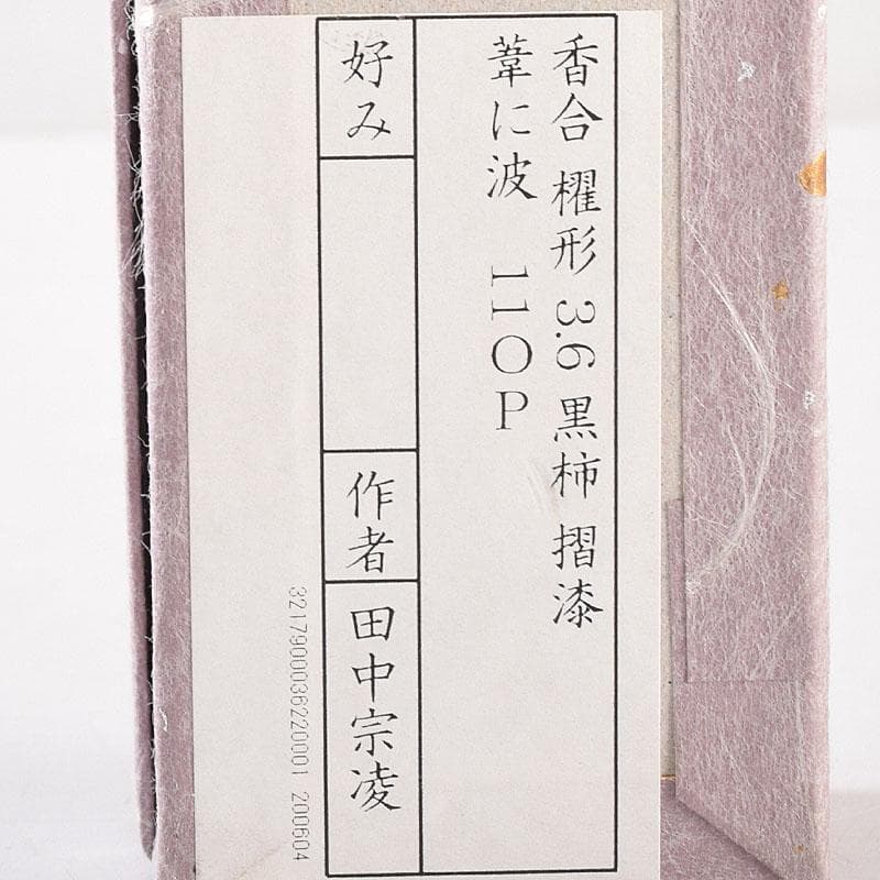 茶道具　田中宗凌造　芦に波蒔絵　黒柿櫂形香合　共箱　V　7964