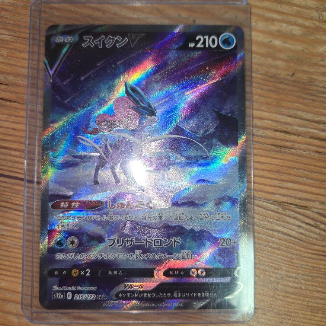 極美品ポケモンカードスイクン V sar エラー（センタリング◎）