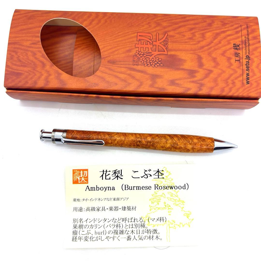 新品即発送 工房楔 【真鍮パイプ】 ペンシル楔 花梨 こぶ杢 シャーペン