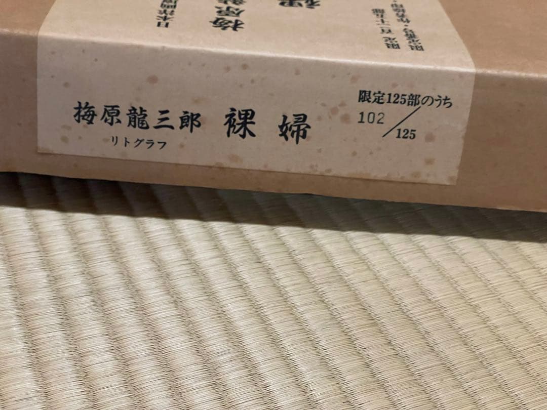 【送料込】梅原龍三郎 大判リトグラフ 裸婦 限定102/125部
