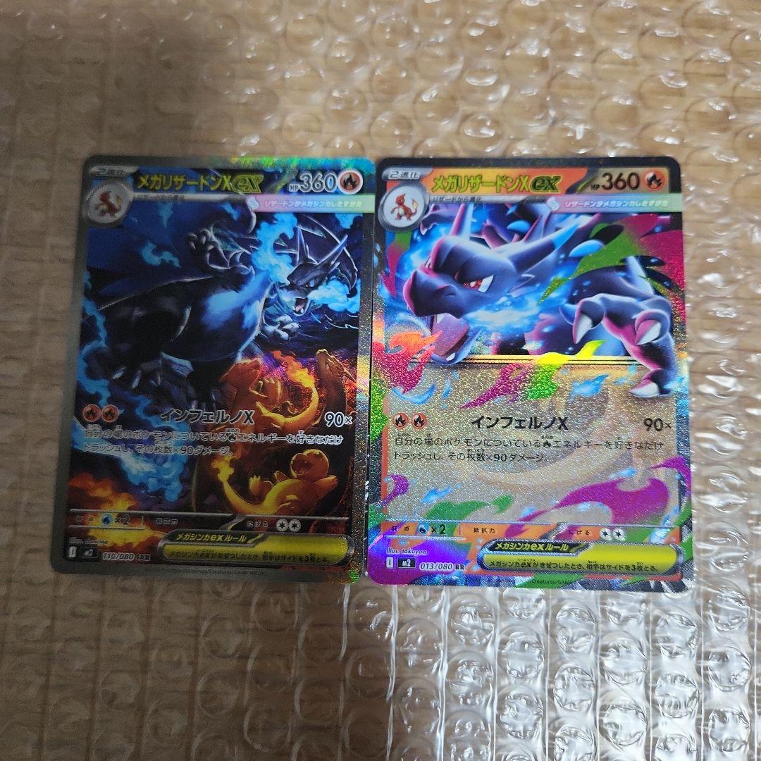 メガリザードンX ex SAR　RR