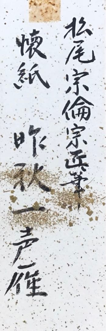 K掛軸　昨秋(昨夜)一声雁　松尾流十一代宗倫匠筆　懐紙　共箱　紙箱　S219KJ