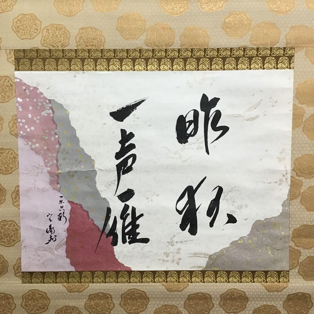 K掛軸　昨秋(昨夜)一声雁　松尾流十一代宗倫匠筆　懐紙　共箱　紙箱　S219KJ