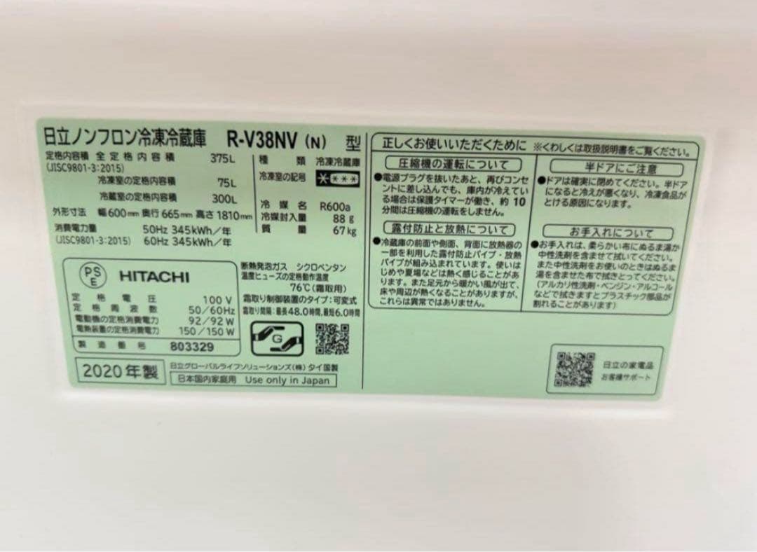 【高年式】 2020年式 375L HITACHI 冷蔵庫 R-V38NV(N)