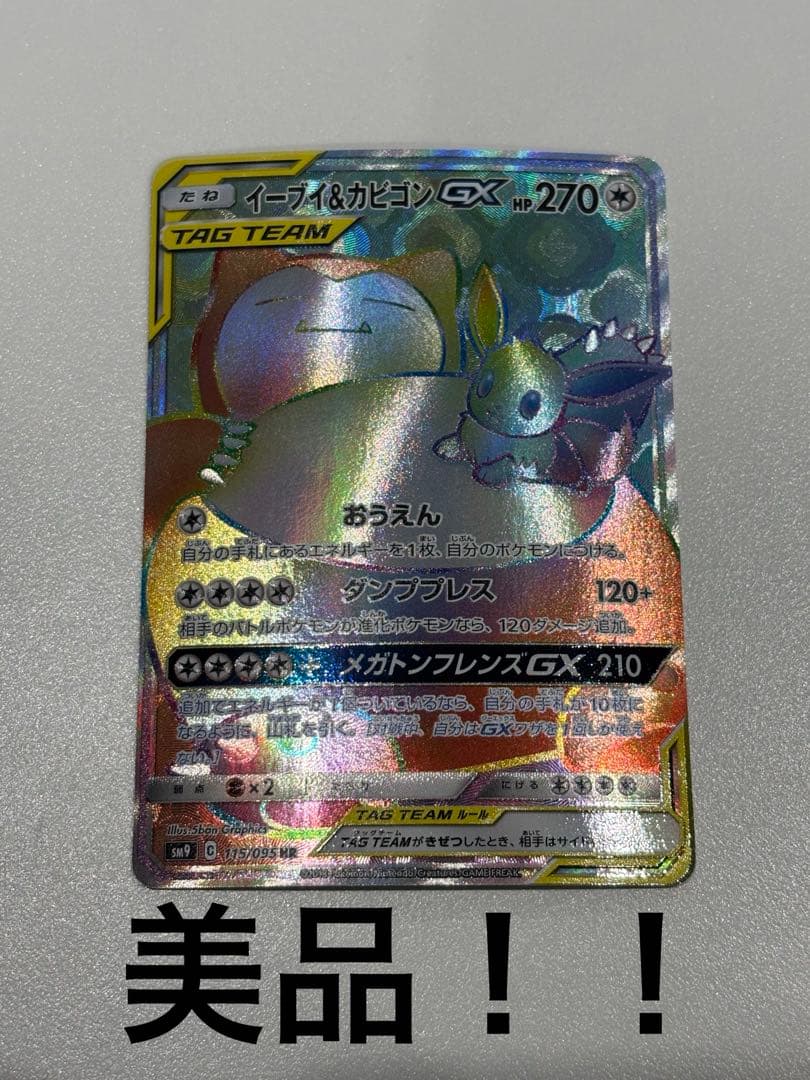 ポケモンカード　イーブイ＆カビゴンGX HR