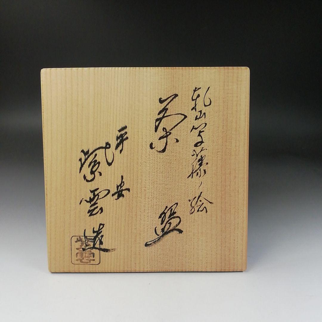 Ｔ３６３　茶碗　『乾山写　藤ノ絵』『平安　橋本紫雲 造』　共箱　抹茶碗　茶道具