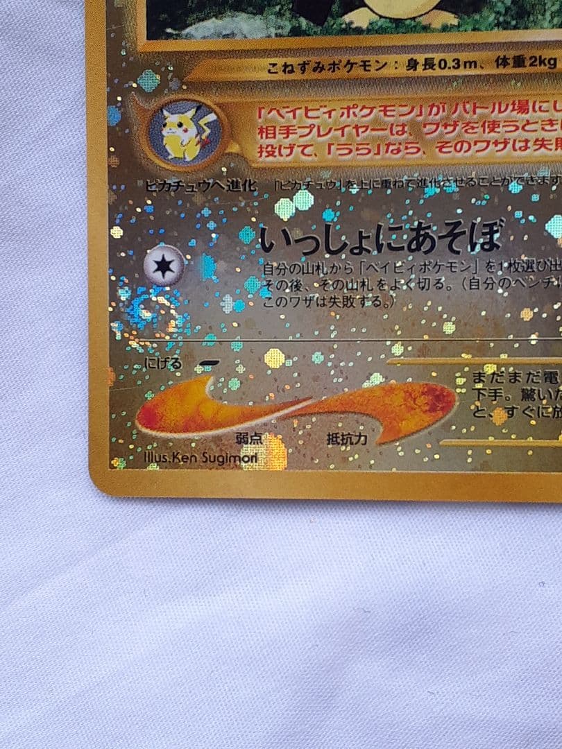 ポケモンカード旧裏 ピチュー マークなし いっしょにあそぼ 未使用、美品