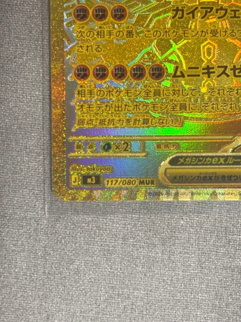 メガジガルデex MUR 117/080 ムニキスゼロ ポケカ　センタリング良
