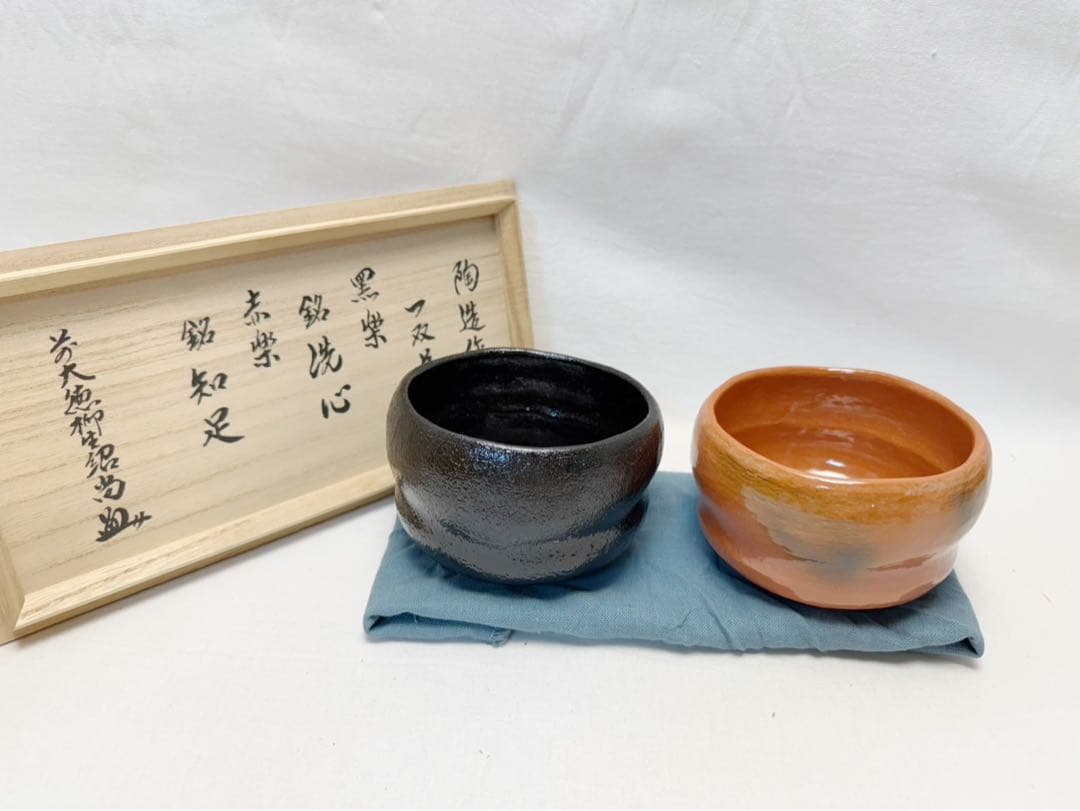 未使用 茶道具 林陶造 黒楽銘 洗心 赤楽銘 知足 前大徳寺柳生紹尚書付 共箱