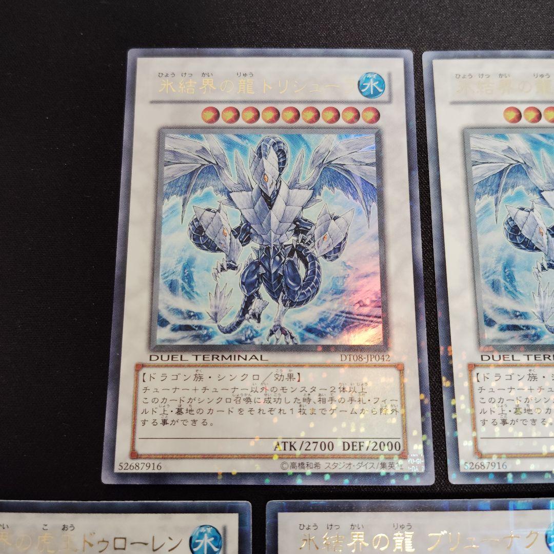 遊戯王 氷結界　DT 7枚まとめ売りセット！