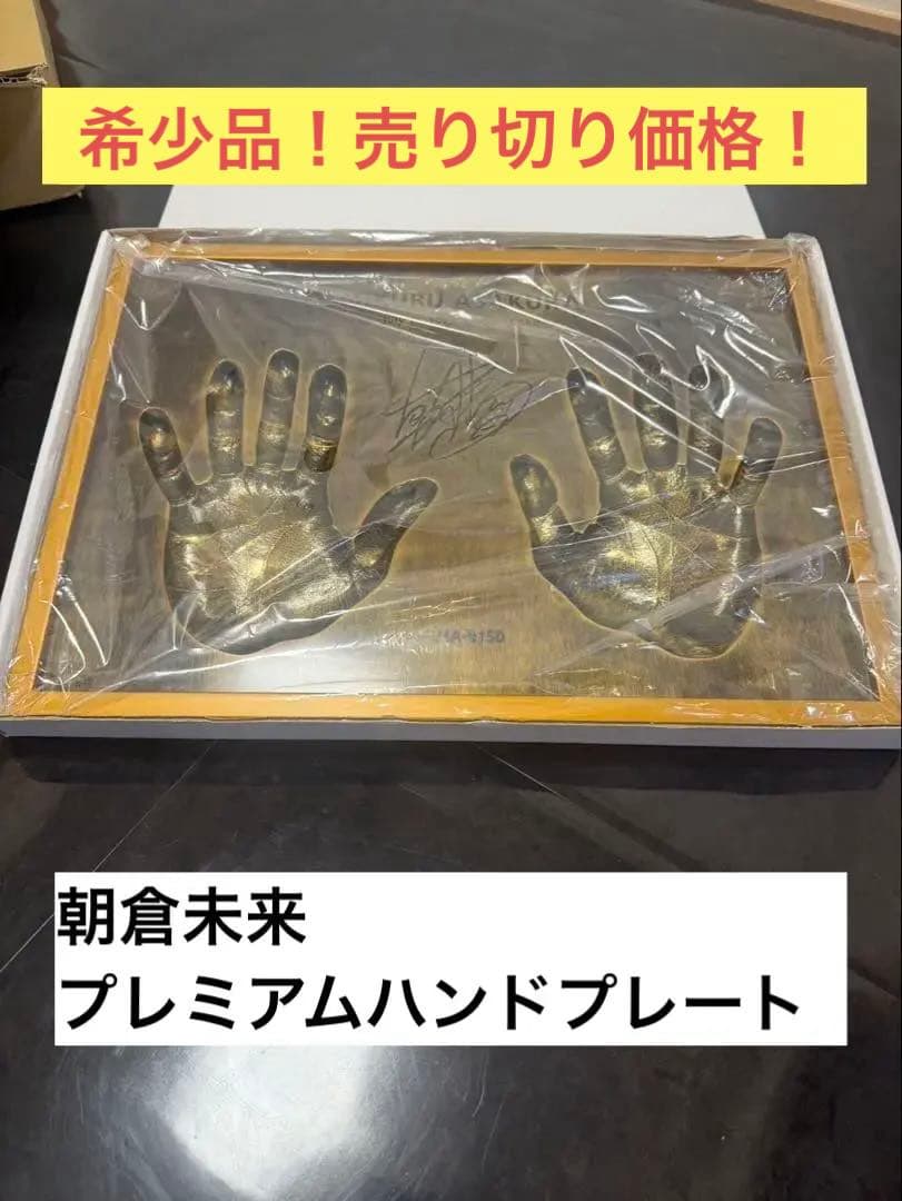 朝倉未来 プレミアムハンドプレート MA-0150 名前刻印無し