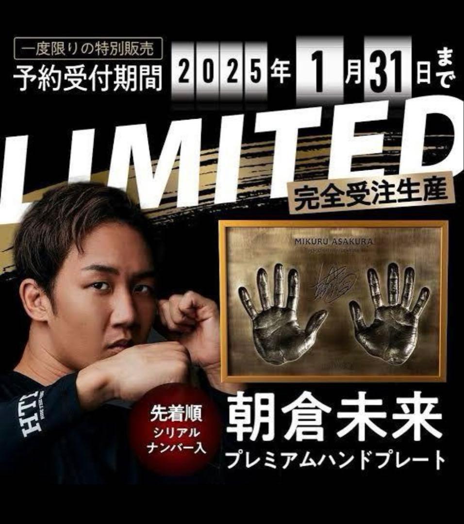 朝倉未来 プレミアムハンドプレート MA-0150 名前刻印無し