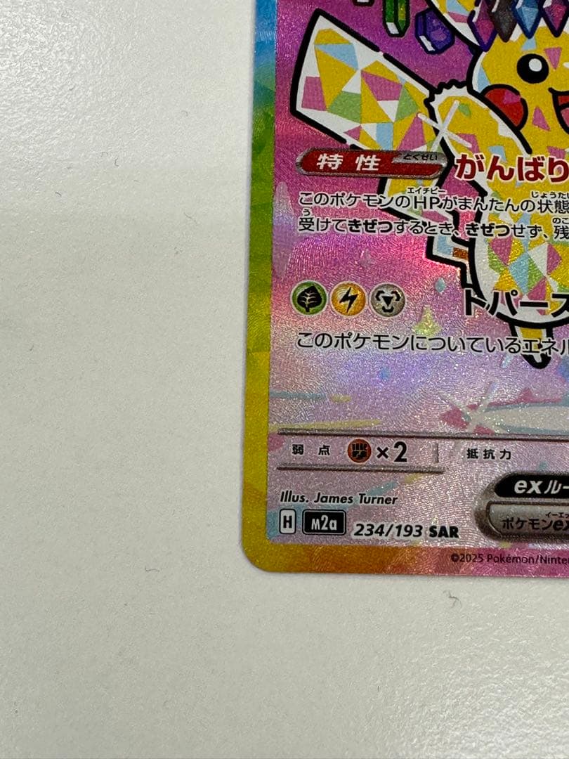 政*。様 【美品】ピカチュウex SAR 234/193 m2a メガドリーム