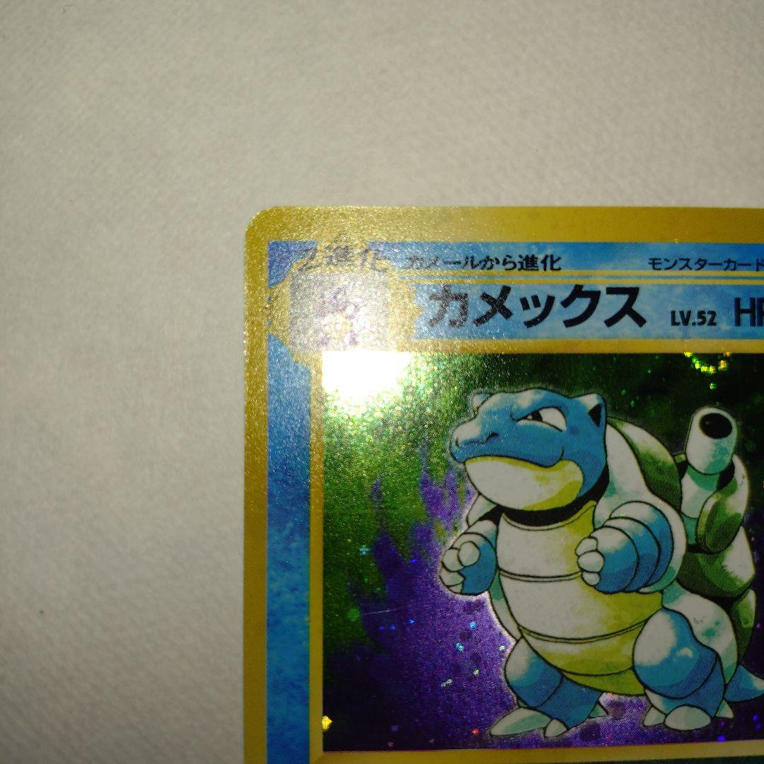 【旧裏/未プレイ】 ★カメックス 第1弾拡張パック「ポケモンカード」収録