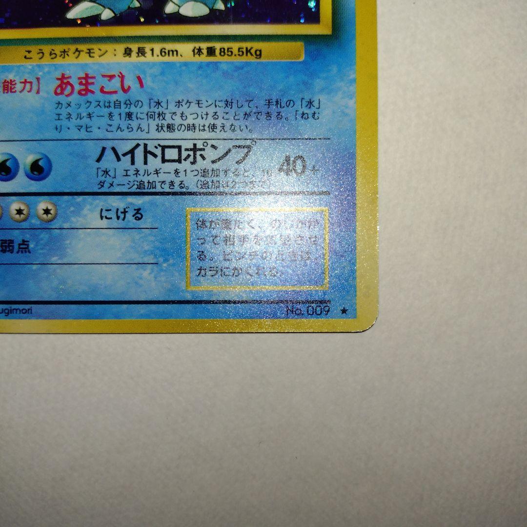 【旧裏/未プレイ】 ★カメックス 第1弾拡張パック「ポケモンカード」収録