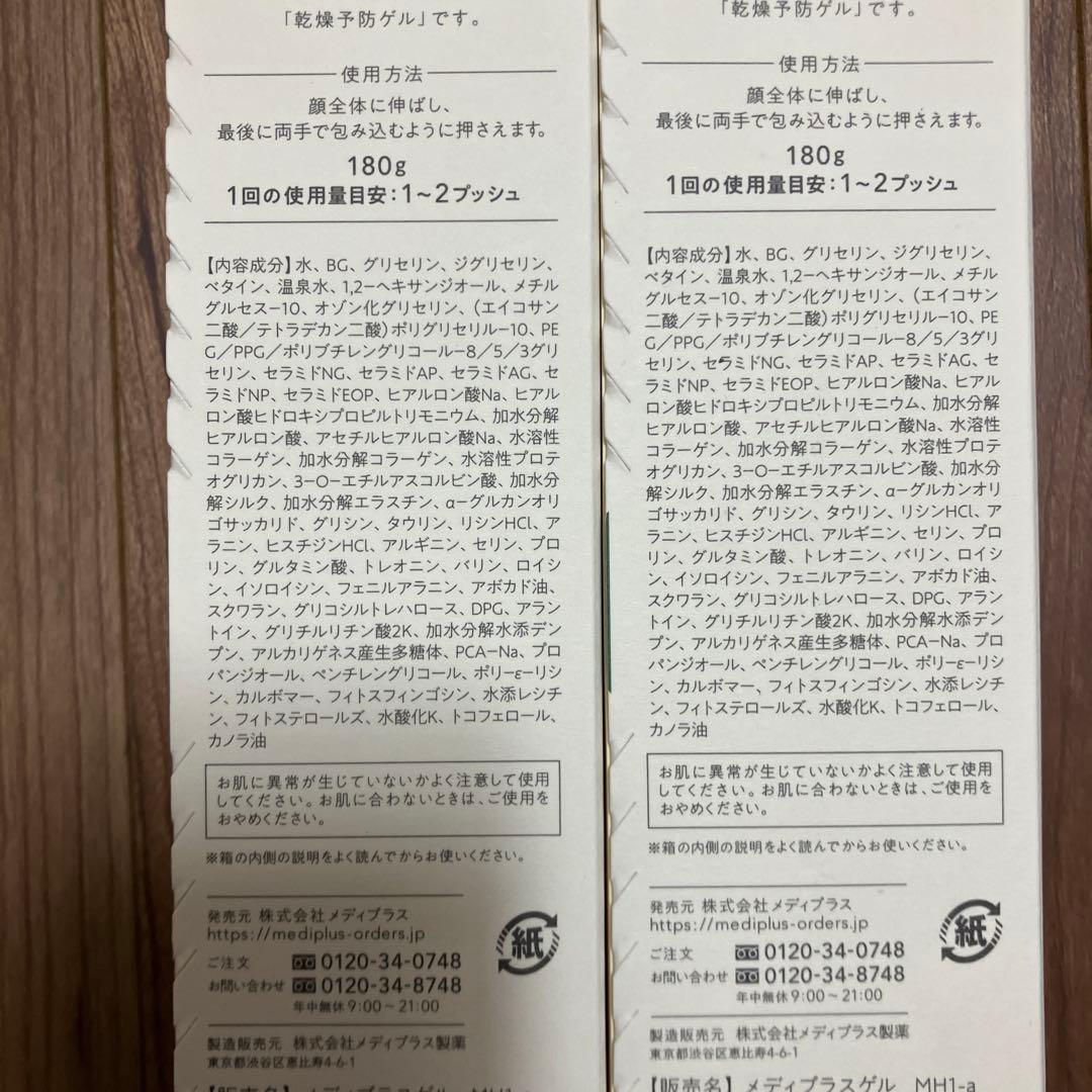 メディプラスゲル　180g 2本