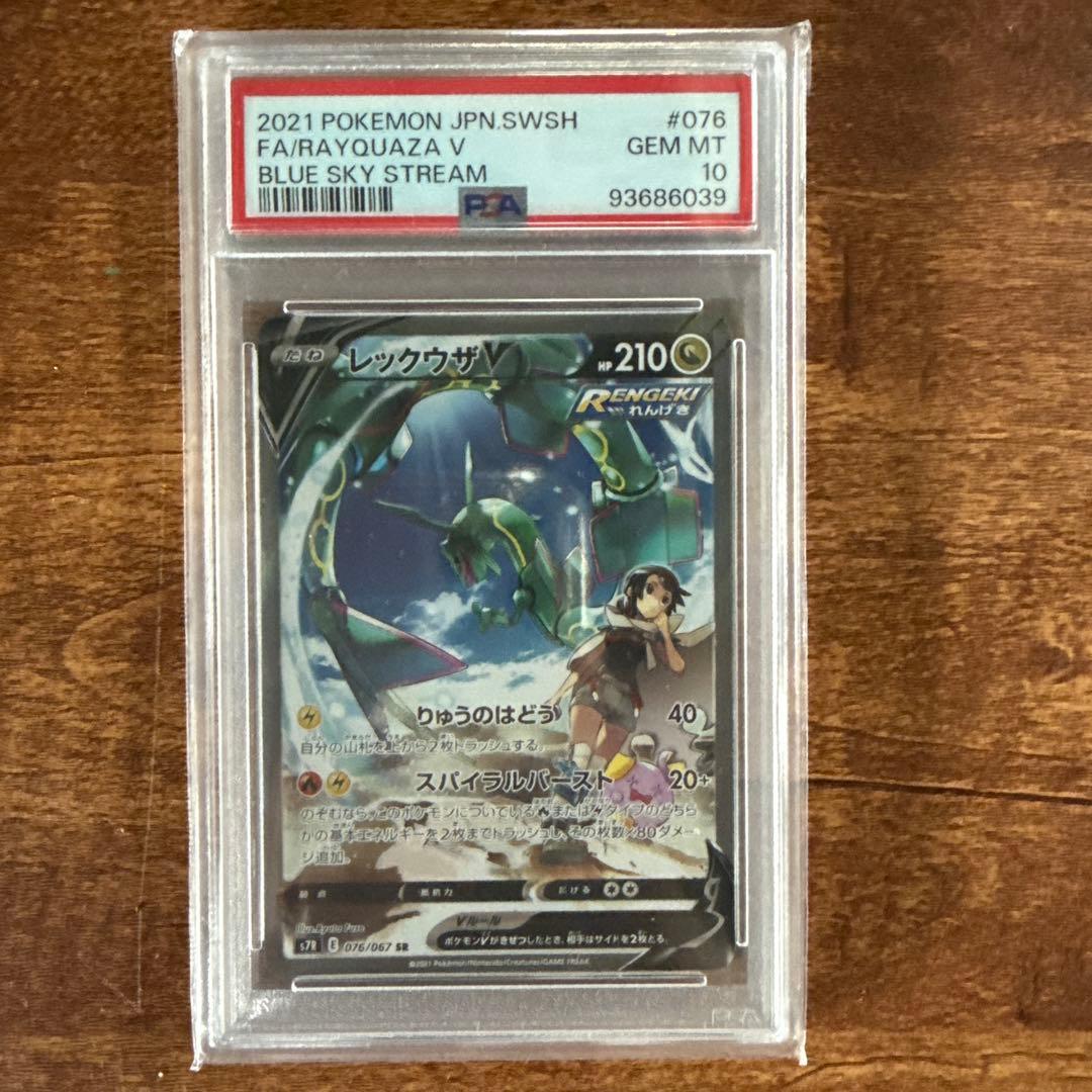 @*n様 PSA10レックウザV SR S7R 蒼空ストリーム 076/067