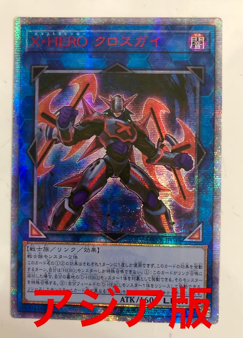 遊戯王 X HERO クロスガイ アジア版 20thシークレット 最安セット割可