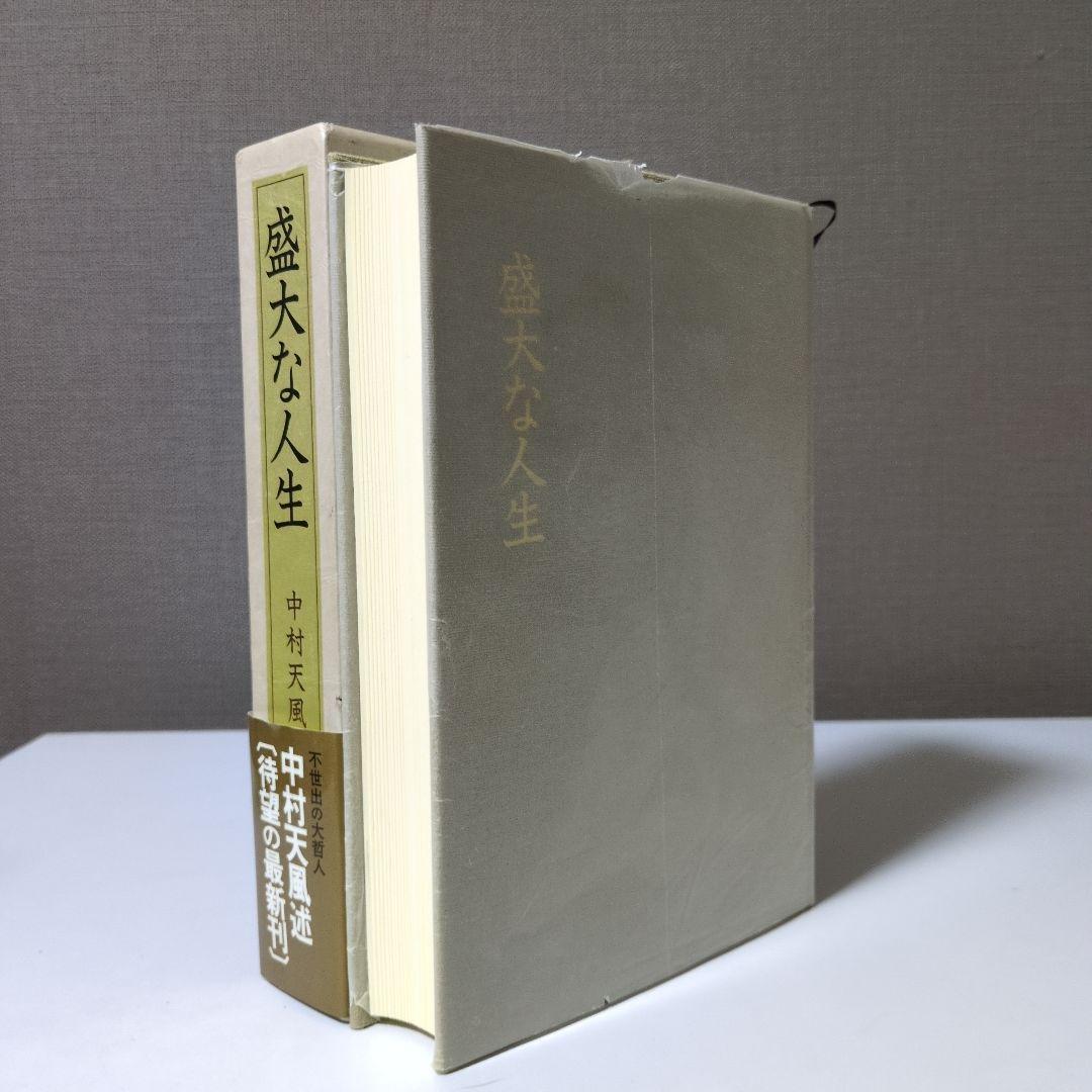 中村天風 成功の実現・盛大な人生・心に成功の炎を 3巻セット