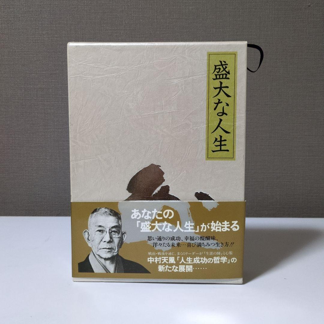 中村天風 成功の実現・盛大な人生・心に成功の炎を 3巻セット