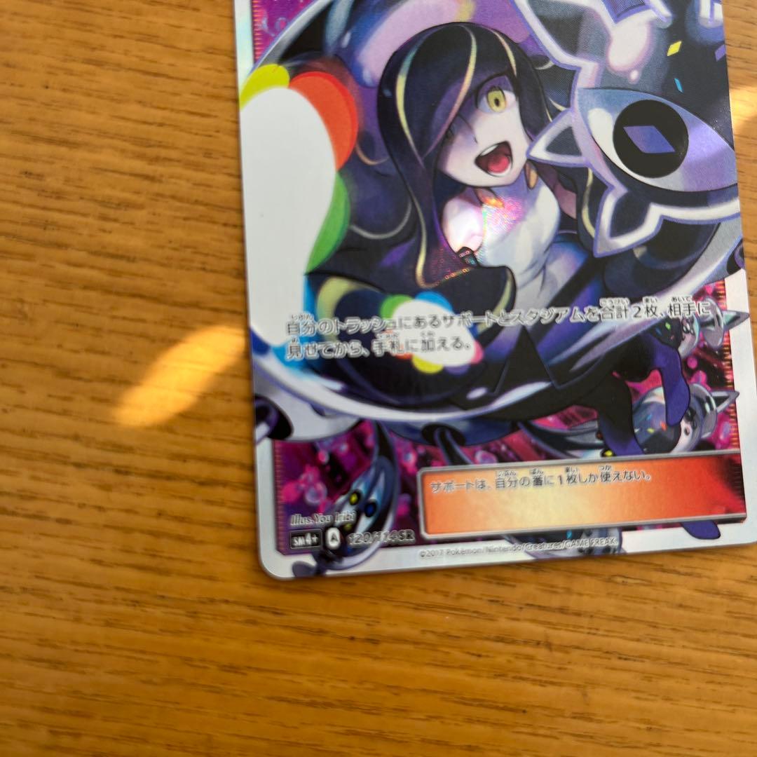 ム*影様 ルザミーネ SR SM4+ GXバトルブースト 120/114