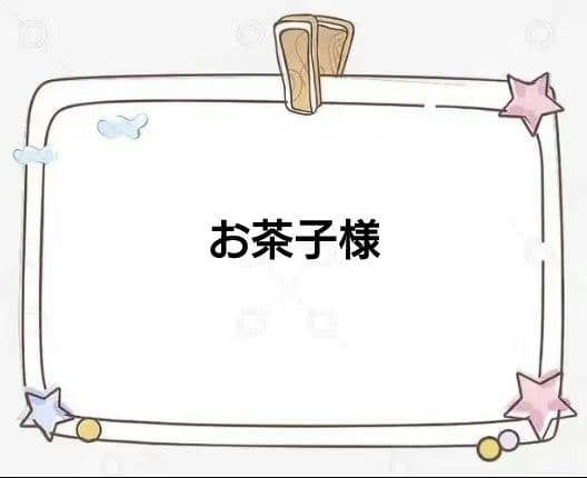 お茶子