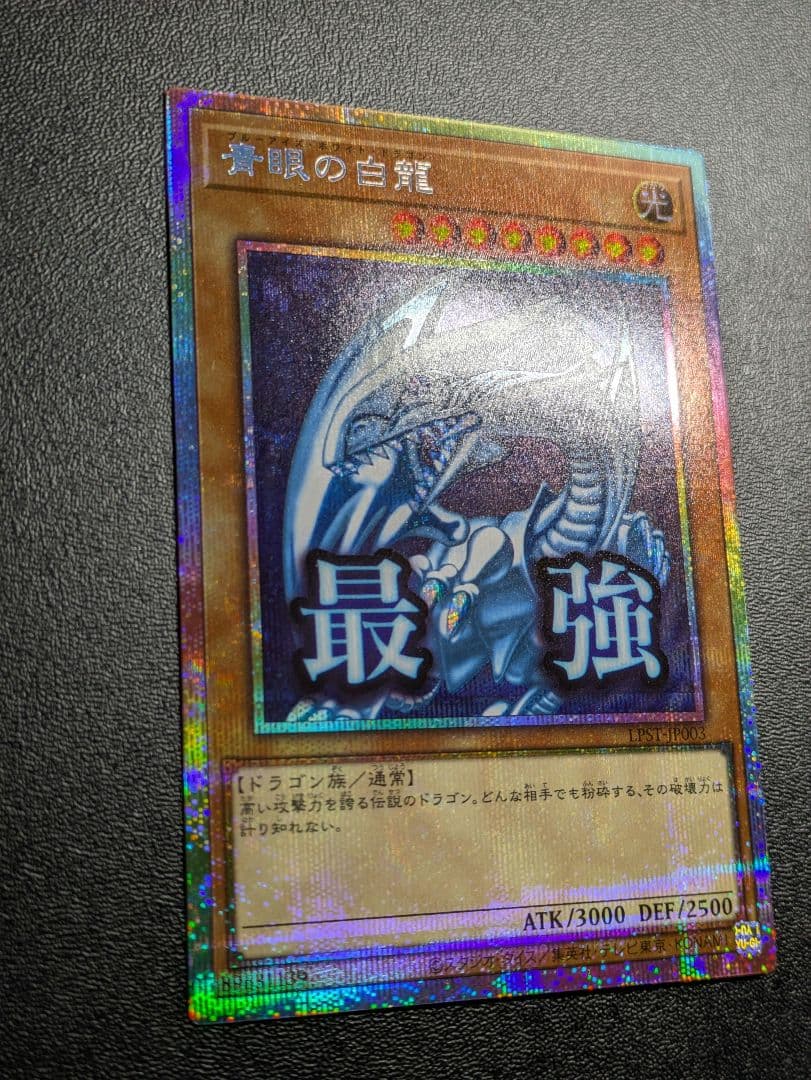 美品　日版　青眼の白龍　スタンプ　プリズマ　プリシク　遊戯王