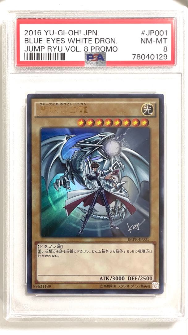 遊戯王　PSA8 青眼の白龍 海馬瀬人 JMPR-JP001ジャンプ流　kcレア