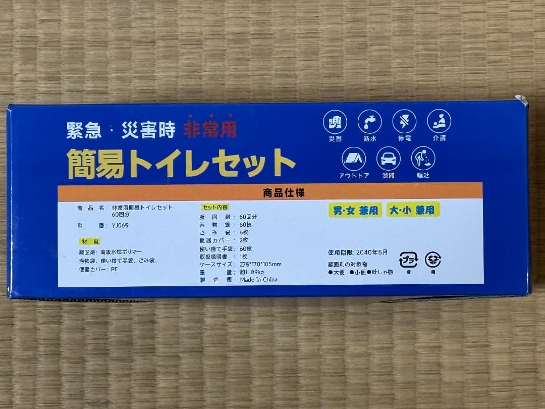 簡易トイレセット 15年保存 60回分