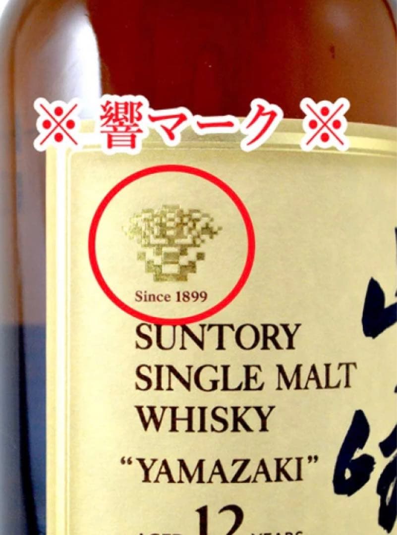 サントリー シングルモルト ウイスキー 山崎12年750ml 『古酒』未開封希少