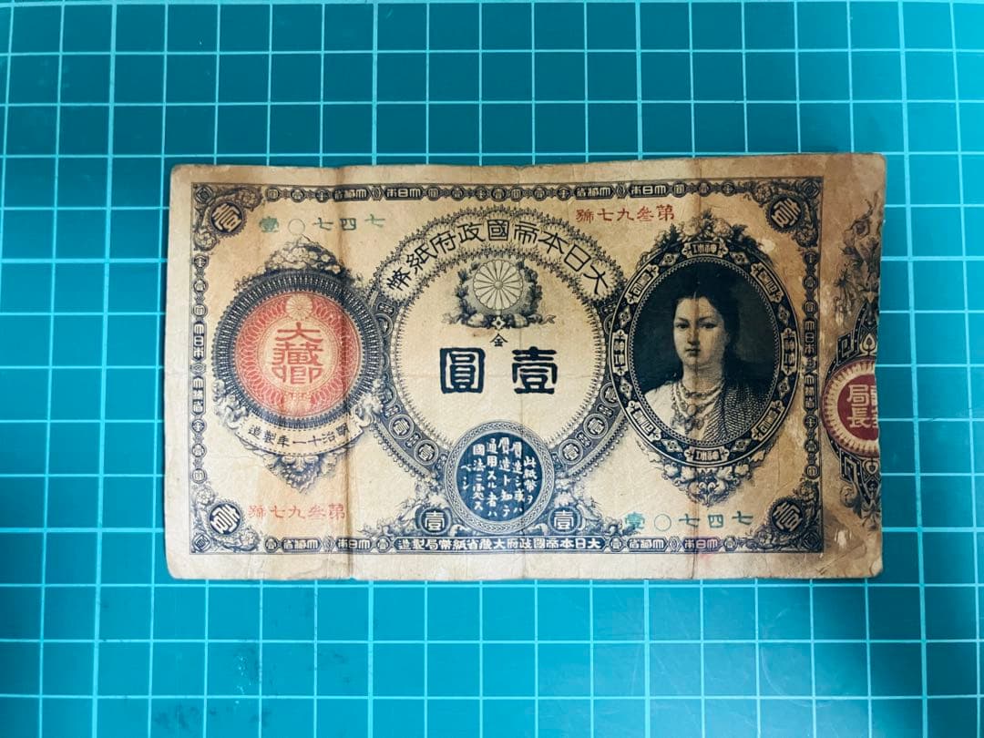 旧紙幣　古札　昔のお札　骨董品　神功皇后１円 改造紙幣１円　本物