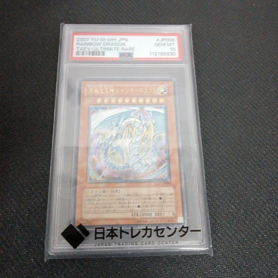 遊戯王　究極宝玉神　レインボードラゴン　レリーフ PSA10