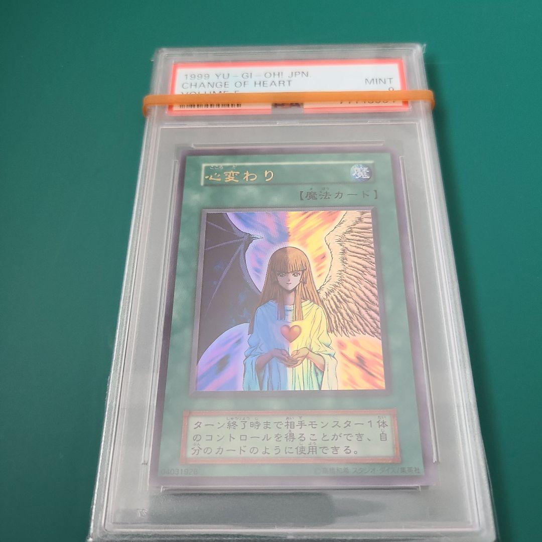 【PSA9】遊戯王　心変わり　ウルトラレア　初期